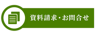 資料請求・お問合せ