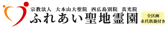 永代供養の霊園 お墓 ふれあい聖地霊園