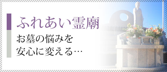 永代供養塔　ふれあい霊廟