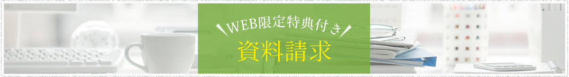 web限定特典付資料請求