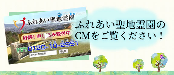 ふれあい聖地霊園のCMをご覧ください！